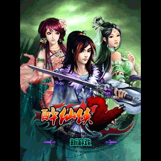 醉仙侠2-BT版