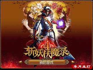 斩妖伏魔录4-BT版