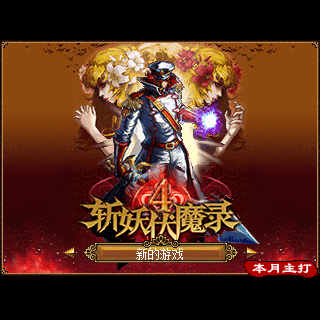 斩妖伏魔录4(QQ挑战)