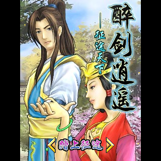 醉剑逍遥-征途天下BT版