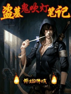 盗墓鬼吹灯笔记