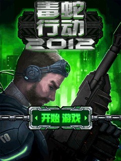 毒蛇行动2012