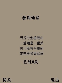 独闯地宫