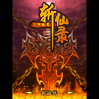 斩仙录