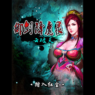 御剑降魔录-云破天BT版