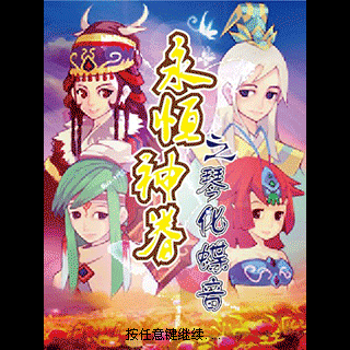 永恒神眷之琴化蝶音BT版