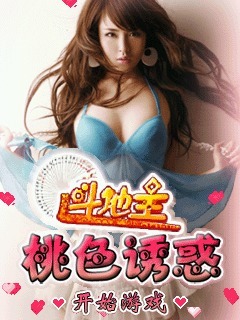 斗地主桃色诱惑
