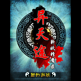 异天途-斩妖修魔录BT版