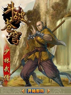 斗破苍穹-少林武僧