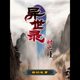 异世录-时之瞳
