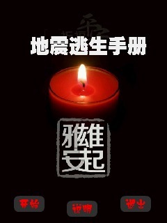 地震逃生手册