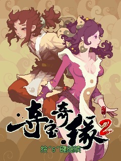 夺宝奇缘2