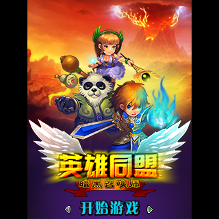 英雄同盟-暗黑召唤师