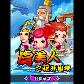虞美人之花开仙域