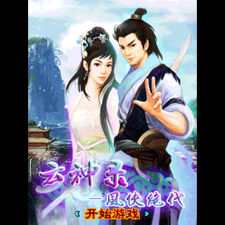 云神录-风侠绝代