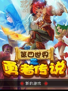 第四世界之勇者传说