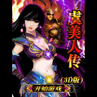 虞美人传(3D版)