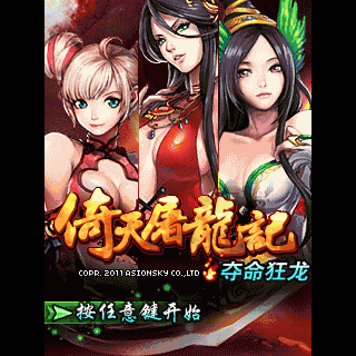 倚天屠龙记-夺命狂龙