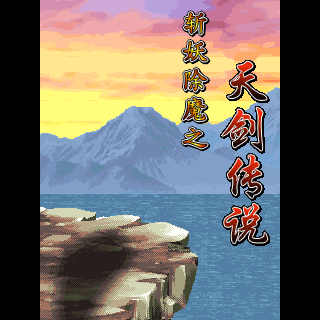 斩妖除魔之天剑传说