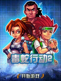 毒蛇行动2-丛林之谜