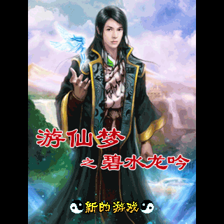 游仙梦之碧水龙吟