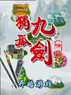 独孤九剑-情殇