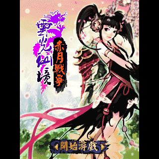 云光仙境(完美结局版)