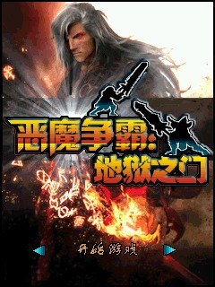 恶魔争霸：地狱之门