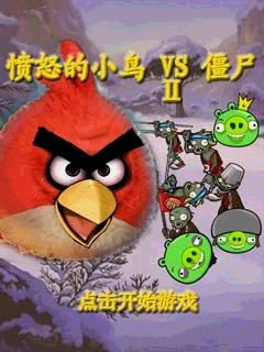 愤怒的小鸟VS僵尸2