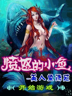 愤怒的小鱼-美人鱼诱惑