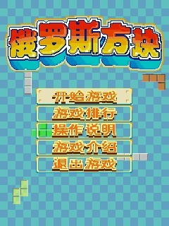 俄罗斯方块