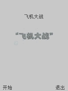 飞机大战2