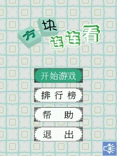 方块连连看