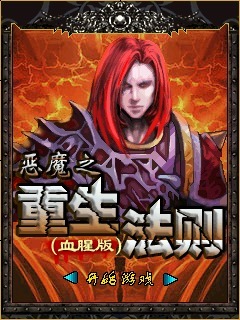 恶魔之重生法则