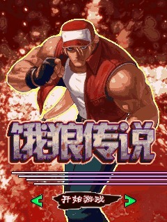 饿狼传说