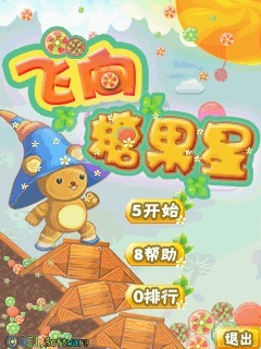 飞向糖果星
