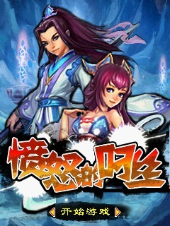 愤怒的叼丝