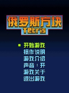 俄罗斯方块