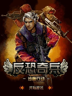 反恐奇兵-沙鹰行动