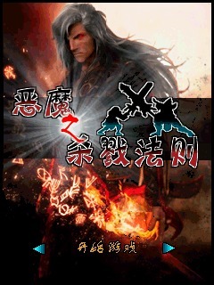 恶魔之杀戮法则