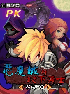 恶魔城与地下勇士