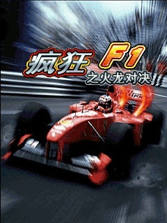 疯狂F1之火龙对决