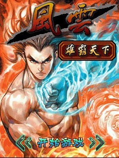风云雄霸天下