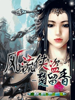 风流侠盗楚留香