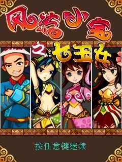 风流小宝七玉女