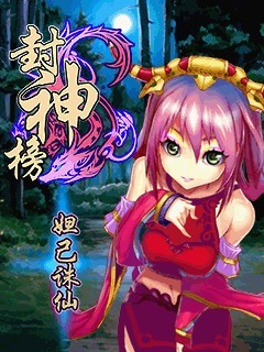 封神榜妲己诛仙