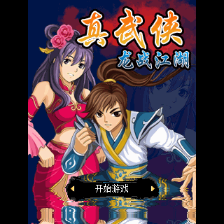 真武侠-龙战江湖