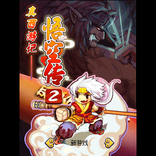 真西游记-悟空传2BT版