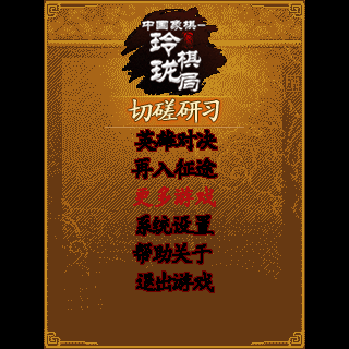中国象棋-玲珑棋局