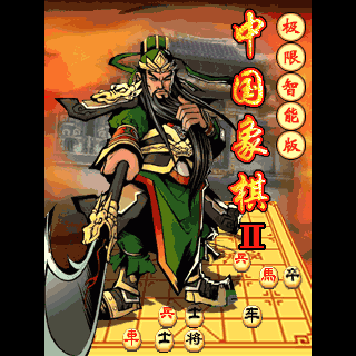 中国象棋II-极限智能版
